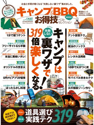 cover image of 晋遊舎ムック　お得技シリーズ129 キャンプ＆BBQお得技ベストセレクションmini